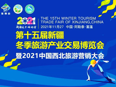 第十五届新疆冬博会富蕴县启幕，冰雪盛宴助力北京冬奥